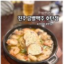 [진주 호탄] “금별맥주” 가성비 안주맛집 분위기 좋은 술집 추천