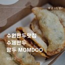 지동축산 | 수원만두맛집 수제만두 맘두 MOMDOO 김치만두맛집 아기만두