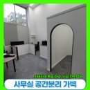 사무실가벽, 석고보드 칸막이 방음 공간분리 목공 시공