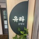 유라 한정식 이미지