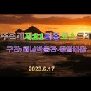 ◈ 제주올레길 제21최종코스(제주해녀박물관-종달바당) 트레킹 이미지