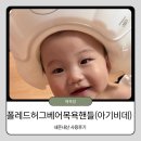 중앙목욕관리 | [내돈내산] 폴레드 허그베어 샤워 목욕핸들 아기비데 조립 방법 및 찐 사용후기