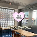 퍼피베이크 | [천안] 신부동에서 맛있는 디저트 먹고싶으면 파피커피베이크