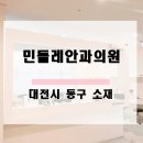 민들레안과의원 네이버블로그