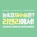 리앤리성형외과 이미지