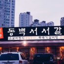 동백서서갈비
