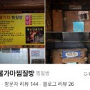 홍천불가마찜질방 네이버블로그