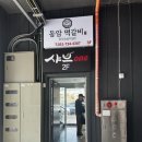 하루한끼 솥밥 | 해동용궁사맛집한식 찾는다면 추천! 기장롯데프리미엄맛집솥밥 동암떡갈비