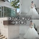 브라비즈 | [아헤르] 대구 웨딩샵, 아헤르 1차 피팅 실크/비즈 드레스 솔직 후기