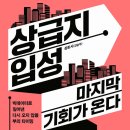 구로-고척-구로-2008 | 상급지 입성 마지막 기회가 온다(삼토시(강승우)) 책 후기