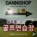 골프튠 아카데미 | 부천골프레슨 신중동역 골프튠아카데미 이종혁프로님 레슨후기