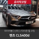 (주)씨엘에스 | 파이어볼 유리막코팅 - 벤츠 CLS400d 시공 후기