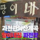 세븐일레븐과천산과들점 | 과천 계곡 맛집 땅이네집 해물파전 콩국수 맛집