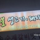 삼손숯불갈비 이미지