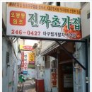 오동동진짜초가집원조아구찜 이미지