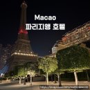 호텔에펠탑 | 마카오 파리지앵 호텔 에펠탑뷰 숙박 후기