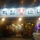 명가백암왕순대 이미지