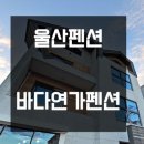 바다연가펜션 이미지