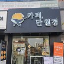 비젼프라자 | 동탄역24시무인카페 카페 만월경 동탄비전프라자점 방문 후기