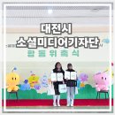 소정곡 | 대전시 기자단 되면? 2026 대전광역시 소셜미디어 기자단 위촉식 현장 후기 + 기자단 합격 팁