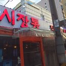 시장통닭&포차 이미지