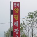 전곡양평해장국 이미지