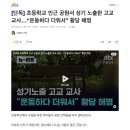 [종편][단독] 초등학교 인근 공원서 성기 노출한 고교 교사…“운동하다 더워서” 황당 해명 이미지