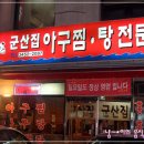 군산집 이미지