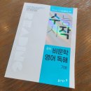 중학생 수능 영어는 수작 중학 비문학 영어 독해 기본편으로 | 동아출판