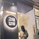고태갈비 네이버블로그