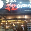 족발아저씨 - 동구 신암동 | 족발아저씨