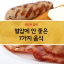 혈압 낮추는 방법 - 혈압에 안 좋은 음식을 피해주세요! 이미지