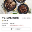족발사관학교 남천점 이미지