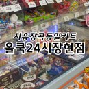 시흥 장곡동 밀키트 올쿡24 시흥장현점 후기