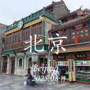 25 베이징여행 / 20년 만의 베이징 (20250815/첸먼대가,남문솬로우,전취덕,왕푸징)