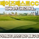 국제 골프존 | 베어즈베스트CC 라운딩 후기, 비싸니까 다르다고 제대로 느낀 후기 (feat.골프존마켓, 부쉬넬 프로 XM)