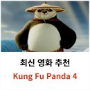 브라이언스쿨 평화점 | 드림웍스 애니메이션 영화 추천-쿵푸팬더4 기본정보, 줄거리, 관람 후기