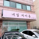 네일바이홍 이미지