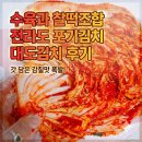 수육과 찰떡조합 전라도 포기김치 대도김치 후기
