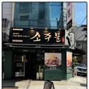 소주물 이미지
