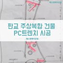 감동적이였던,판교 주상복합 PC트렌치시공 후기