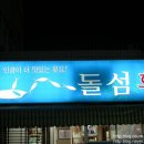 돌섬회 이미지