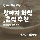 강아지맘마연구소 | 내돈내산 강아지 화식 습식 후기 및 추천 아빠의마음 / 닥터맘마 / 너즐리 / 레시펫