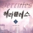 헤라클레스 네이버블로그