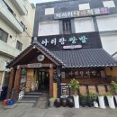 금로우렁쌈밥정식 | 아산 쌈밥 맛집 아리랑쌈밥 24시간 운영 우렁쌈밥정식 방문 후기