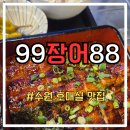 바로덮밥 - 강남구 논현로102길 33 | 수원 호매실 맛집 99장어88 바로 양념되어 먹기 편한 장어덮밥 한상 후기