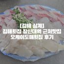 오케이 | [김해 삼계]김해횟집 장신대역 근처맛집 오케이도매횟집 후기