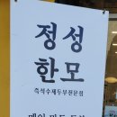정성한모 이미지