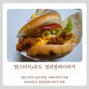 맘스터치 성수역점 | 맘스터치x무한도전 '정과장싸이버거' vs '싸이버거' 비교리뷰