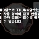 round함수 trunc함수 이미지